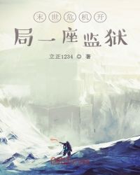 ����С˵:ĩ��Σ������һ������