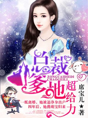 言情小说:总裁爹地的宠妻法则 言情小说:总裁爹地的宠妻法则