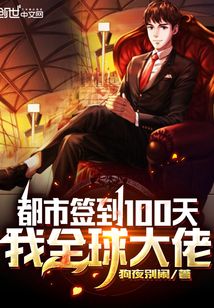 言情小说:都市签到100天,我全球大佬 言情小说:都市签到100天,我全球大佬