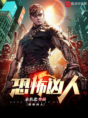 玄幻小说:恐怖凶人 玄幻小说:恐怖凶人