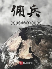 言情小说:佣兵从切萝卜开始 言情小说:佣兵从切萝卜开始