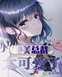 言情小说:绝美总裁太可爱了 言情小说:绝美总裁太可爱了