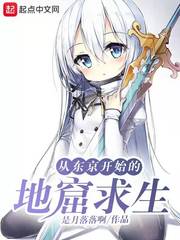 历史小说:从东京开始的地窟求生 历史小说:从东京开始的地窟求生