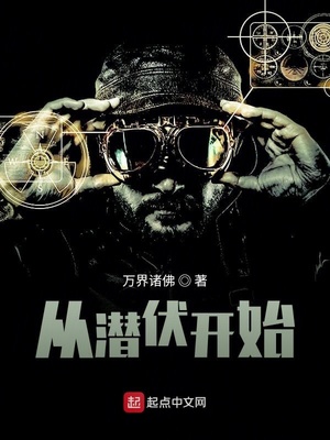 历史小说:从潜伏开始 历史小说:从潜伏开始