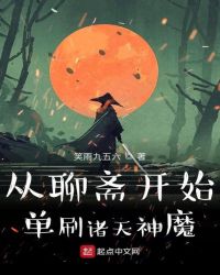 历史小说:从聊斋开始单刷诸天神魔 历史小说:从聊斋开始单刷诸天神魔