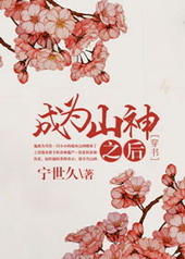 �ٺ�С˵:��Ϊɽ��֮��[����]