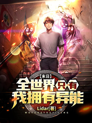 ����С˵:ĩ�գ�ȫ����ֻ����ӵ������