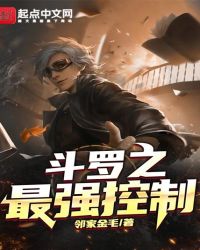 历史小说:斗罗之最强控制 历史小说:斗罗之最强控制